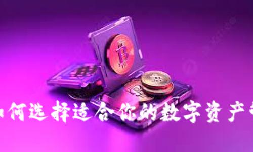 TP钱包：如何选择适合你的数字资产管理工具？