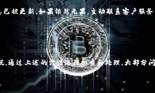 tp钱包转账少了一笔，这种情况有时让人感到困惑和焦虑。毕竟，资金的安全与流动性是我们使用数字钱包时最关心的问题之一。如果你也遇到这种情况，可能会对转账的过程、钱包的安全性、交易的可追溯性等产生很多疑问。本文将帮助你深入了解相关情况，提供一些解决方案，以及如何有效避免未来可能出现类似的问题。

tp钱包转账的过程中出现遗失的笔，可能有多种原因。有时候它可能是因为交易尚未完全处理，或者网络连接不稳定，导致交易未能成功，而另一种可能是因为操作失误。如果你已经检查过所有可能的选项，仍然感到困惑，不妨看看以下这些常见问题。

为什么我在tp钱包里看不到刚刚转账的金额？

首先，了解一下转账的基本流程是很有必要的。当你在tp钱包里进行转账时，通常会涉及到几个关键步骤。从你发起转账，到交易被网络确认，这个过程可能需要一定的时间。你可能会看到交易状态显示为“待确认”或者“处理中”。这段时间是比较正常的，尤其是在网络繁忙或者交易量较大的时候。

此外，还有时候问题可能出现在你的网络连接上。如果网络不稳定，可能导致交易信息未能及时更新到你的钱包显示中。因此，请确保你的网络连接正常，并尝试刷新钱包应用，查看是否更新了交易状态。

转账金额少了，该如何处理？

如果确认你已经成功发起了转账，但余额依然没有反映出转账金额，可以考虑联系客服支持。大多数数字钱包提供24/7的客户服务，能够帮助你查询订单状态。提供你的交易ID信息，客服人员将能更快地定位到问题所在。

记得要保持冷静，尽量列出详细的信息，例如转账时间、金额以及对方地址等，以便客服能够有效帮助你。

如何预防未来的转账问题？

转账出现问题未必是你的错。为了减少未来可能再次出现类似的问题，建议定期检查你的钱包的版本更新，使用最新版本的软件来确保操作的流畅性和安全性。此外，在进行转账之前，一定要仔细核对接收地址和转账金额。如果输入错误，资金可能会永久丢失。

同时，建议设置强密码，开启双重认证，这能大幅提高你的账户安全性。这些额外的安全措施，可以帮助你避免出现未授权的交易或不明损失。

了解区块链交易的特性

另一个需要注意的方面是，要了解区块链交易的特性。区块链虽然技术上是安全的，但它的不可逆性意味着一旦交易发起，你通常无法取消或更改。因此，在确认转账信息前，确保一切都正确是至关重要的。

例如，一旦你向错误的地址转账，资金将会永久丢失，因为区块链不允许干预或撤回交易。这也提醒我们在使用数字钱包的时候，要有足够的风险意识。

综合各种解决方案

总结来说，如果你在使用tp钱包进行转账时发现资金少了，首先要做的是耐心等待，看交易是否最终完成。如若没有，检查网络连接，确保信息已被更新。如果依然无果，主动联系客户服务，以便及时处理。

在此基础上，通过使用最新版本的钱包，增强账户的安全性，确保输入信息的准确性，都是有效避免此类问题再次出现的好方法。

结语

综上所述，数字钱包和区块链技术为我们提供了便捷的支付方式，但有时也会带来令人困扰的问题。当你面对转账少了一笔的情况，不要惊慌，通过上述的方法进行排查和处理，大部分问题都是可以解决的。同时，持续学习和提高自己对数字货币和钱包的了解，能帮助你更安全、更顺利地管理自己的资产。

tp钱包转账少了一笔，如何处理和预防？