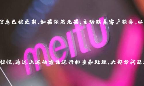 tp钱包转账少了一笔，这种情况有时让人感到困惑和焦虑。毕竟，资金的安全与流动性是我们使用数字钱包时最关心的问题之一。如果你也遇到这种情况，可能会对转账的过程、钱包的安全性、交易的可追溯性等产生很多疑问。本文将帮助你深入了解相关情况，提供一些解决方案，以及如何有效避免未来可能出现类似的问题。

tp钱包转账的过程中出现遗失的笔，可能有多种原因。有时候它可能是因为交易尚未完全处理，或者网络连接不稳定，导致交易未能成功，而另一种可能是因为操作失误。如果你已经检查过所有可能的选项，仍然感到困惑，不妨看看以下这些常见问题。

为什么我在tp钱包里看不到刚刚转账的金额？

首先，了解一下转账的基本流程是很有必要的。当你在tp钱包里进行转账时，通常会涉及到几个关键步骤。从你发起转账，到交易被网络确认，这个过程可能需要一定的时间。你可能会看到交易状态显示为“待确认”或者“处理中”。这段时间是比较正常的，尤其是在网络繁忙或者交易量较大的时候。

此外，还有时候问题可能出现在你的网络连接上。如果网络不稳定，可能导致交易信息未能及时更新到你的钱包显示中。因此，请确保你的网络连接正常，并尝试刷新钱包应用，查看是否更新了交易状态。

转账金额少了，该如何处理？

如果确认你已经成功发起了转账，但余额依然没有反映出转账金额，可以考虑联系客服支持。大多数数字钱包提供24/7的客户服务，能够帮助你查询订单状态。提供你的交易ID信息，客服人员将能更快地定位到问题所在。

记得要保持冷静，尽量列出详细的信息，例如转账时间、金额以及对方地址等，以便客服能够有效帮助你。

如何预防未来的转账问题？

转账出现问题未必是你的错。为了减少未来可能再次出现类似的问题，建议定期检查你的钱包的版本更新，使用最新版本的软件来确保操作的流畅性和安全性。此外，在进行转账之前，一定要仔细核对接收地址和转账金额。如果输入错误，资金可能会永久丢失。

同时，建议设置强密码，开启双重认证，这能大幅提高你的账户安全性。这些额外的安全措施，可以帮助你避免出现未授权的交易或不明损失。

了解区块链交易的特性

另一个需要注意的方面是，要了解区块链交易的特性。区块链虽然技术上是安全的，但它的不可逆性意味着一旦交易发起，你通常无法取消或更改。因此，在确认转账信息前，确保一切都正确是至关重要的。

例如，一旦你向错误的地址转账，资金将会永久丢失，因为区块链不允许干预或撤回交易。这也提醒我们在使用数字钱包的时候，要有足够的风险意识。

综合各种解决方案

总结来说，如果你在使用tp钱包进行转账时发现资金少了，首先要做的是耐心等待，看交易是否最终完成。如若没有，检查网络连接，确保信息已被更新。如果依然无果，主动联系客户服务，以便及时处理。

在此基础上，通过使用最新版本的钱包，增强账户的安全性，确保输入信息的准确性，都是有效避免此类问题再次出现的好方法。

结语

综上所述，数字钱包和区块链技术为我们提供了便捷的支付方式，但有时也会带来令人困扰的问题。当你面对转账少了一笔的情况，不要惊慌，通过上述的方法进行排查和处理，大部分问题都是可以解决的。同时，持续学习和提高自己对数字货币和钱包的了解，能帮助你更安全、更顺利地管理自己的资产。

tp钱包转账少了一笔，如何处理和预防？