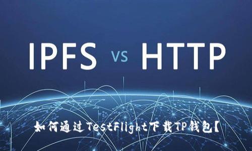 如何通过TestFlight下载TP钱包？