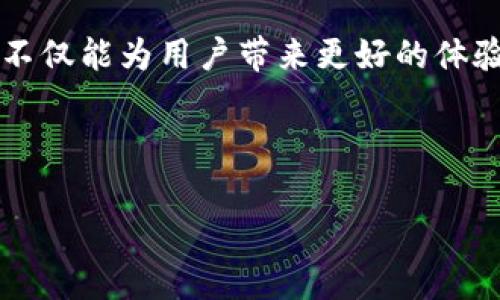 TP钱包转火币钱包手续费具体是多少？值得关注的转账细节有哪些？

TP钱包, 火币钱包, 转账手续费, 加密货币, 数字资产/guanjianci

引言

在数字货币迅猛发展的今天，越来越多的人开始关注加密资产的转移和管理。对于新手用户来说，如何高效地在不同钱包之间转账，尤其是从TP钱包到火币钱包，是一个既关心安全又关注手续费的问题。关于手续费的具体细节，各个用户的体验可能有所不同。那么，TP钱包转火币钱包的手续费到底是多少呢？让我们在本文中逐步解开这个谜题，了解更多关于加密货币转账的细节。


一、什么是TP钱包和火币钱包？

在深入手续费之前，先来简单认识一下TP钱包和火币钱包。TP钱包是一个多链多币的钱包，支持多种主流的加密货币，方便用户进行存储和管理。而火币钱包则是火币交易平台旗下的数字资产钱包，它不仅支持比特币、以太坊等主流币种，同时还支持各种热门的代币交易。这两者结合，能够为用户提供便捷的资产管理体验。


所以，若要将资金从TP钱包转至火币钱包，用户终究会关注手续费的多少，以及如何转账过程，确保资金安全的同时也减少不必要的支出。


二、TP钱包转火币钱包的手续费究竟是多少？

首先，关于手续费这个问题，实际上没有一个固定的答案。因为手续费通常受多种因素的影响，比如网络拥堵程度、转账的币种、转账金额等等。在TP钱包转火币钱包时，会涉及到区块链网络的交易费用，这些费用随着网络状况常常会有所波动。


通常情况下，转账手续费会在转账确认页显示。以Ethereum（以太坊）为例，当前网络比较拥堵的情况下，手续费可能会高达十几美元，而在网络空闲时费率则会大幅降低。因此，在选择转账时间时，适当关注网络状况也是一种节约手续费的好方法。


三、如何计算和查看手续费？

在TP钱包进行转账时，用户可以在填写转账信息后，查看手续费的具体金额。一般来说，TP钱包会根据网络情况自动为您推荐一个合理的手续费。当用户选择转账时，可以看到一个大致范围的手续费，用户可以根据自己的需求进行手动调整，选择愿意支付的手续费。这也可以帮助用户在较高的风控下适当掌握转账的时机。


四、影响手续费的因素

手续费的波动不仅和网络状况有关，还受到以下因素的影响：

ul
    li转账币种：不同的数字货币，其交易手续费会有所差异。例如，比特币的交易费一般高于以太坊，而一些小币种的手续费相对较低。/li
    li转账金额：通常来说，较大金额的转账，其手续费相对较低，反之则会有所提高。一些交易平台可能会对小额转账收取较高的手续费，以抵消运营成本。/li
    li选择的交易策略：有些用户可能希望快速完成转账，这就需要支付较高的手续费，而如果没有时间限制，可以选择较低手续费的选项。/li
/ul

五、如何转账流程，降低手续费？

为了避免不必要的手续费支出，用户可以采用以下几个方法来转账流程：

ul
    li关注网络状况：学会使用一些第三方网站或工具，实时查看当前的网络状况。网络不拥堵时，再进行转账，可以有效降低手续费。/li
    li选择合适的转账时间：很多用户会因为需求直接选择转账，但实际上选择合适的时机可以为您节省一笔手续费。例如，交易量较白天较大的时候，晚上或者周末进行转账或许能获得更低的费用。/li
    li对比手续费：不同平台之间的手续费可能会有所不同，所以在决定转账之前，可以先了解一下其他平台的手续费情况，有时可以选择更具性价比的方式进行转账。/li
/ul

六、在转账过程中需注意的事项

转账并不仅仅是确认金额和地址那么简单，还需要用户保持警惕，以保证资金安全：

ul
    li确认地址：转账之前，一定要仔细核对收款地址，确保没有输入错误，否则造成的损失将无法追回。/li
    li防范骗局：网络上不少人以转账手续费为名行诈骗。因此，用户在转账时需谨慎处理任何要求提前付款的情况。/li
    li及时查看转账状态：如果转账时间过长而没有确认，可以查看区块链浏览器，确认转账的状态是否正常。/li
/ul

七、总结

总之，TP钱包转火币钱包的手续费虽然没有一个明确的标准，但用户可以通过上述介绍的方法来降低手续费支出，同时保证转账的安全。在数字货币的世界中，了解这些小细节不仅能为用户带来更好的体验，还能在无形中为您的资产保值增值。若您还有疑问，欢迎继续探讨，让我们共同提升对加密资产的理解和使用技巧！



无论是对于新手还是资深交易者，摸清上述几点，会使在数字货币的转账及管理上游刃有余。希望大家在这个新崛起的领域中，都能找到属于自己的财富之路。
