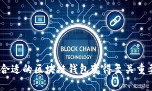 区块链钱包作为数字货币用户管理和存储资产的重要工具，选择一个合适的区块链钱包变得至关重要。在这个过程中，很多用户都有一个疑问：“什么区块链钱包比较好用？