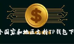 哪个国家和地区支持TP钱包