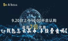 tp钱包怎么买币，手续费贵