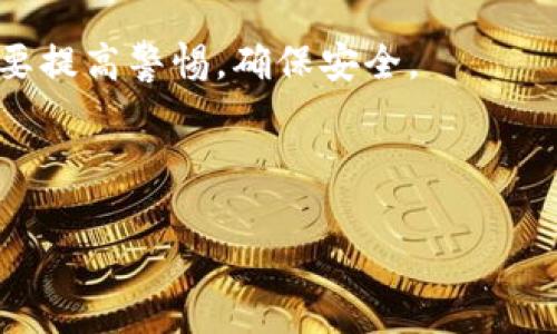 币安怎么转U到TP钱包是许多用户关注的话题，尤其是在数字货币交易日益频繁的今天。如果你也在考虑如何将USDT从币安平台转移到TP钱包，那么本文将为你详细解答这个问题，确保你顺利完成转账。

理解币安与TP钱包
在开始之前，首先要了解一下币安和TP钱包。币安是一家全球领先的数字货币交易所，提供各种加密货币的交易服务，包括符合流行需求的USDT。TP钱包则是一款多链钱包，其支持多种区块链的数字资产存储，灵活性强且用户界面友好。

如何将USDT从币安转到TP钱包
我们来详细看看具体的转账步骤。

h4第一步：确认你的TP钱包地址/h4
在开始转账之前，你需要确保你有一个有效的TP钱包。在TP钱包中，选择USDT，点击“接收”按钮，复制显示的地址。这个地址是你在TP钱包中接收USDT的唯一标识，请务必确认无误。

h4第二步：登录币安账户/h4
接下来，打开币安的官方网站或者APP，并使用你的账号和密码登录。如果你还没有账号，可以注册一个。记得开启二次验证，保护你的账户安全。

h4第三步：找到提币选项/h4
登录后，找到导航栏中的“钱包”选项，点击进入你的资产页面。接着，选择“法币和现货”，这会展示你当前持有的所有数字资产。在这里，你需要找到USDT，点击旁边的“提现”按钮。

h4第四步：选择提现网络/h4
在提现页面，你会需要输入你刚才复制的TP钱包地址。在输入地址后，你还需要选择提现的网络。通常，USDT有多种转账网络可供选择，比如ERC20、TRC20等。这里需要注意的是，确保你选择的网络与TP钱包所支持的网络一致，否则可能导致资金的丢失。根据你的选择，网络费用也会有所不同，TRC20通常较为便宜。

h4第五步：输入提币数量/h4
在确认了钱包地址和网络之后，输入你想要转账的USDT数量。请确保你留出一些余额用于手续费，一般来说，币安会在提现页面显示所需的手续费。

h4第六步：完成安全验证/h4
为了确保资金安全，币安会要求你完成一些安全验证，比如输入验证码、进行手机验证等。请跟随页面的指示完成所有的安全步骤。

h4第七步：提交提现申请/h4
所有细节确认无误后，点击“提交”按钮。币安会处理你的提现申请，通常情况下，这个过程会在几分钟到几个小时之间完成，具体时间视网络状况而定。

h4第八步：在TP钱包中确认到账/h4
最后一步，你需要检查你的TP钱包，确认是否顺利收到转账的USDT。这可能需要一定的时间，如果你在较长时间内未收到款项，可以在币安的“提现记录”中查看处理状态。

注意事项
在进行转账时，有几个小细节需要注意：
ul
    li确认地址：任何时候在输入接收地址时，都要细心确认，最好在粘贴完后再次核对，避免因错误导致的损失。/li
    li了解手续费：不同网络的提现手续费不同，建议提前了解，以免造成不必要的损失。/li
    li网络状态：网络拥堵时，转账可能会更慢，这种情况下不必惊慌，大部分交易会在区块链未处理完之前都在排队。/li
    li安全性：一旦发起转账，除非在区块链未确认前，否则是无法撤回的，因此一定要确保你发送的资金是准确无误的。/li
/ul

总结
将USDT从币安转移到TP钱包的过程其实并不复杂，只要按照以上步骤进行，就能顺利完成。不过，需要强调的是，任何金融交易都有风险，务必要提高警惕，确保安全。
希望这篇文章能帮助你顺利完成转账。如果你还有其他问题，欢迎随时查询资料，或者与社区的其他用户交流，分享彼此的经验。

币安, TP钱包, USDT, 加密货币, 转账/guanjianci
希望以上内容能帮助到你，如果你还有任何疑问，请随时提问！