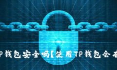 官方下载TP钱包安全吗？使
