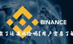 TP钱包卸载了还有风险吗？