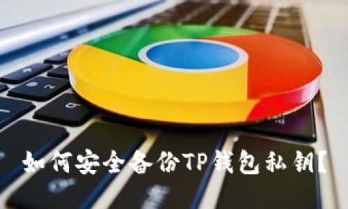 如何安全备份TP钱包私钥？