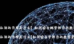 TP钱包私钥的作用是什么？