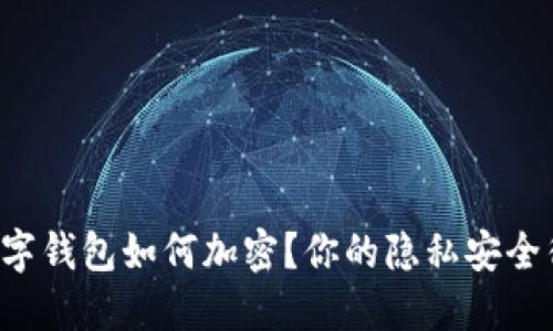 苹果手机数字钱包如何加密？你的隐私安全得到保障吗？