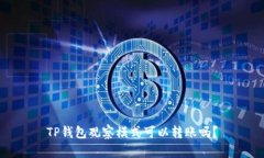 TP钱包观察模式可以转账吗