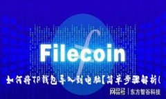 如何将TP钱包导入到电脑？