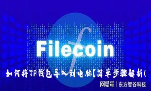 如何将TP钱包导入到电脑？简单步骤解析！