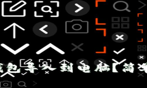 如何将TP钱包导入到电脑？简单步骤解析！