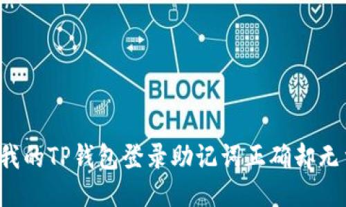 为什么我的TP钱包登录助记词正确却无法登录？