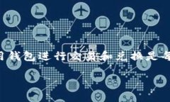 如何在TP钱包兑换U是许多