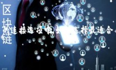 TP钱包选择连接类型是一个