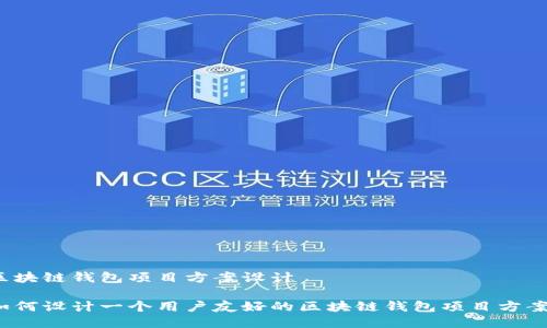 区块链钱包项目方案设计

如何设计一个用户友好的区块链钱包项目方案？