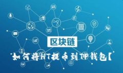 如何将HT提币到TP钱包？