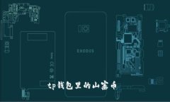 tp钱包里的山寨币