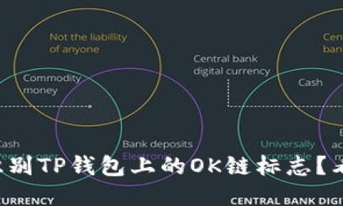 如何识别TP钱包上的OK链标志？看这里！
