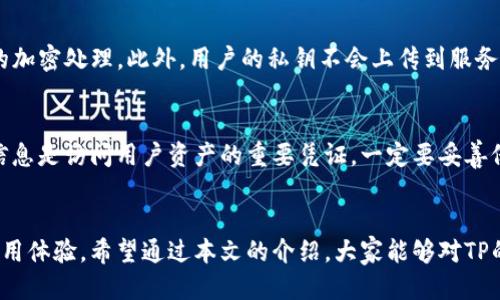 lątitieltp钱包的中文名称是什么？/lá титие  
tp钱包, 数字钱包, 加密货币, 区块链, 钱包安全/guanjianci

什么是TP钱包？
在当今这个数字化时代，tp钱包成为了越来越多用户关注的焦点。简单来说，TP钱包是一个用于存储、管理和交易加密货币的数字钱包。这款钱包支持多种主流币种，如比特币、以太坊等，便于用户进行投资和交易。

TP钱包的中文名称
很多用户可能对tp钱包的中文名称感到好奇。其实，TP钱包有时被译为“TP数字钱包”或“TP加密钱包”。这个名称不仅突出了其作为数字资产储存工具的特点，也向用户传达了该钱包与加密货币的紧密联系。

为什么选择TP钱包？
选择tp钱包的原因有很多，首先是其用户友好的界面设计。无论是新手还是经验丰富的投资者，都能迅速上手。此外，TP钱包的安全性也非常值得信赖。通过多重加密技术和私钥保护机制，用户的资产能够得到有效保障。

TP钱包的主要功能
TP钱包不仅支持各种主流数字资产的存储和管理，还提供了多种便捷的功能，如：
ul
    li交易功能：用户可以直接通过TP钱包进行加密货币的快速交易，无需跳转到其他平台。/li
    li资产管理：TP钱包提供详细的资产数据统计，让用户能够清楚了解自己的投资组合情况。/li
    li安全保护：除去基础的加密功能，TP钱包还支持双重认证，为用户提供加倍的安全保障。/li
/ul

TP钱包的安全性分析
说到数字钱包，安全性是用户最为关心的问题之一。TP钱包在这方面做得颇为出色。首先，TP钱包采用先进的加密技术，对于每一笔交易和用户数据都进行了严格的加密处理。此外，用户的私钥不会上传到服务器，这意味着即使是TP钱包的开发团队也无法获取用户的资金信息。相比于一些需要集中管理私钥的平台，TP钱包的去中心化设计让用户拥有更多的资金控制权。

如何下载和使用TP钱包？
使用TP钱包非常简单，用户只需在手机应用商店或者官方网站上下载相应的客户端，安装后注册账户。在注册过程中，用户会被要求生成私钥和备份助记词，这些信息是访问用户资产的重要凭证，一定要妥善保存。

总结
总的来说，tp钱包作为一种新兴的数字钱包，具备了许多用户所需的核心功能以及完善的安全机制。无论是对新手用户还是老手投资者，TP钱包都能提供良好的使用体验。希望通过本文的介绍，大家能够对TP的钱包有更为全面的了解，同时在选择和使用过程中，理性投资，确保自身的资产安全。