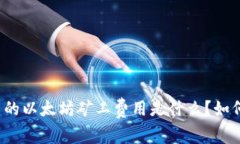 TP钱包中的以太坊矿工费用