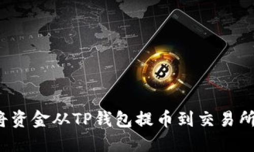如何将资金从TP钱包提币到交易所账户？