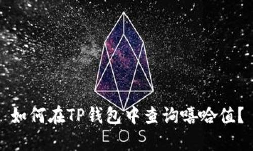 如何在TP钱包中查询嘻哈值？