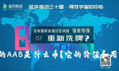 TP钱包中的AAB是什么币？它的价值和用途是什么？