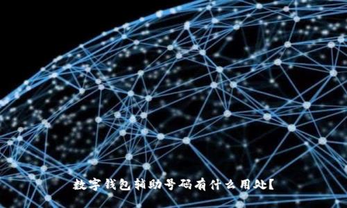 数字钱包辅助号码有什么用处？