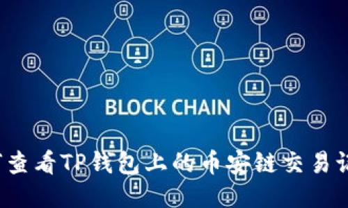 如何查看TP钱包上的币安链交易记录？