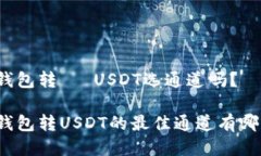 TP钱包转 бUSDT选通道吗？