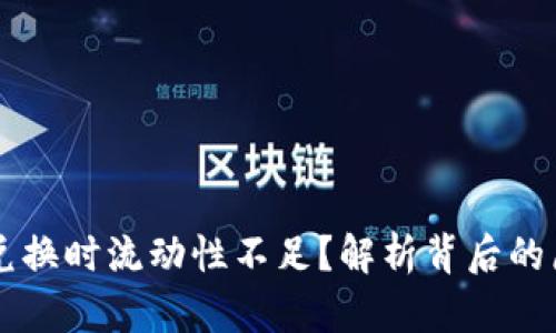 为什么TP钱包兑换时流动性不足？解析背后的原因与解决方案