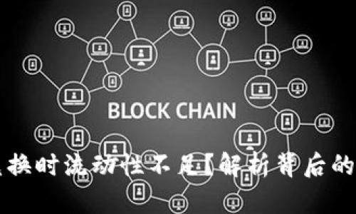 为什么TP钱包兑换时流动性不足？解析背后的原因与解决方案