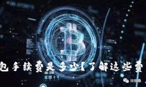 抹茶提币到TP钱包手续费是多少？了解这些费用能省下多少钱！