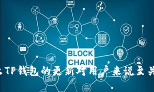 为什么TP钱包的更新对用户来说至关重要？