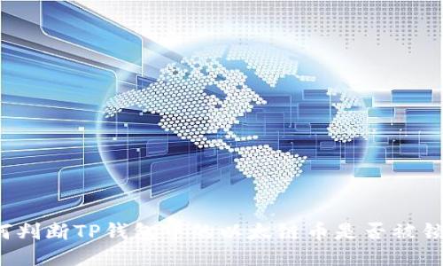 如何判断TP钱包中的以太链币是否被锁定？