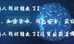 TP钱包最近有没有人钱被转