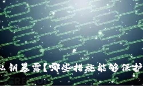 : 如何防范TP钱包私钥暴露？哪些措施能够保护你的数字资产安全？