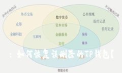 : 如何恢复误删除的TP钱包