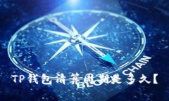 TP钱包清算周期是多久？