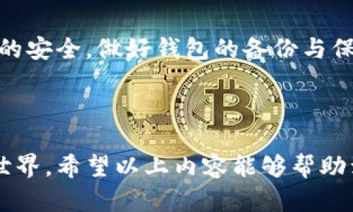 tp钱包是一款受欢迎的数字货币钱包，提供了方便的资产管理和交易服务。如果你想知道如何下载并使用tp钱包，这里将为你详细介绍操作流程。以下是完整的指南，包括下载步骤、安装过程以及一些使用小贴士。

第一步：访问官方网站

首先，你需要访问tp钱包的官方网站。在浏览器中输入网址，确保你进入的是官方页面。这一点很重要，因为市面上有很多虚假的下载链接可能会让你下载到恶意软件。

第二步：选择合适的版本

在官方网站上，你会看到不同版本的tp钱包，包括适用于手机和电脑的下载链接。根据你使用的设备选择相应的版本，比如，如果你使用的是安卓手机，就点击下载安卓版本；如果是苹果设备，则选择iOS版本。

第三步：下载应用

点击下载链接后，系统会开始下载。通常这个过程不会很长，取决于你的网络速度。在下载过程中，可以查看状态栏，确保下载没有出现错误。

第四步：安装tp钱包

下载完成后，找到你下载的文件，双击进行安装。如果你使用的是安卓手机，可能需要在设置中允许安装来自未知来源的应用。在安装过程中，系统可能会提示你一些权限请求，确保允许这些请求，这样钱包才能正常运行。

第五步：创建钱包

安装成功后，打开tp钱包，你会看到一个友好的界面。按照提示选择“创建新钱包”。在这个阶段，你需要设置一个安全的密码。这一步非常重要，因为它将保护你的资产安全。在确认密码后，钱包会生成一组**助记词**，这是非常关键的信息，记得把它安全存储，最好不要保存在网上或电子设备之中。

第六步：备份助记词

钱包创建完成后，系统会提醒你备份助记词。助记词是恢复钱包的重要信息，如果你忘记密码或更换设备，这组助记词将帮助你找回钱包。因此，建议使用纸笔记录下来，存放在安全的地方。切记不要与他人分享这组助记词。

第七步：开始使用tp钱包

经过以上步骤后，你的tp钱包就设置完成了。现在，你可以开始添加资金、查看资产和进行交易了。在主界面上，你可以看到你所有持有的数字资产，进行快速的兑换和转账。

第八步：安全使用小贴士

在使用tp钱包的过程中，确保保持钱包的信息安全。在进行交易时，尽量选择可信的交易对象，不要轻信所谓的投资项目。同时，定期检查你的设备是否有安全更新，保持钱包应用的最新版本。很多时候，安全漏洞都是由于未更新软件导致的。

常见问题解答

在使用tp钱包的过程中，可能会遇到一些常见问题。下面是一些小贴士，帮助你解决常见的问题。

如何找回丢失的助记词？

可惜的是，一旦丢失了助记词，你就几乎无法恢复钱包。所以备份助记词是极其重要的，确保在安全的地方存放并避免与他人共享。

如何进行资金转账？

资金转账过程相当简单。在主界面选择“转账”，输入对方的钱包地址和金额，确认信息无误后提交即可。转账时要仔细检查地址，对方钱包的地址任何错误都会导致资金丢失。

如何查看交易记录？

在tp钱包的首页，你可以找到“交易记录”选项，点击后会列出你所有的交易历史，方便你随时查看和管理。

总结

tp钱包的下载和使用流程并不复杂，只要按照以上步骤一步一步进行，你就能够顺利启动并管理你的数字资产。记得保持手机或电脑的安全，做好钱包的备份与保护，享受数字货币带来的便利吧！

tp钱包, tp钱包下载, 数字货币, 钱包安装, 资产管理/guanjianci 

tp钱包的用户人数正在持续增加，随着人们对数字货币的兴趣加深，掌握这款钱包的使用方法将会使你更加顺利地进入数字资产的世界。希望以上内容能够帮助到你，祝你在数字货币的旅程中一路顺风！