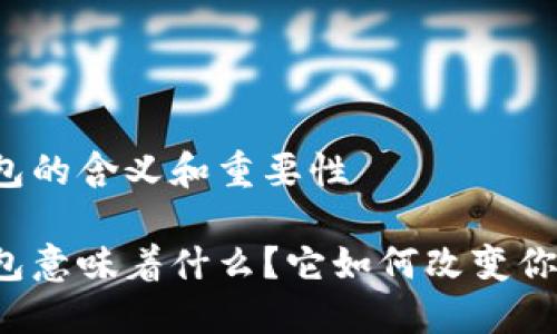 开通数字钱包的含义和重要性

开通数字钱包意味着什么？它如何改变你的支付方式？