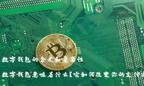 开通数字钱包的含义和重要性

开通数字钱包意味着什么？它如何改变你的支付方式？