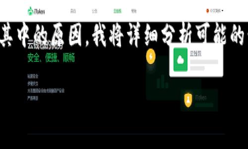 tp钱包资产一直不更新，可能是多种原因造成的。为了帮助大家更好地理解这其中的原因，我将详细分析可能的情况以及相应的解决方案。下面的内容将分为几个部分，便于大家理解和操作。

为什么我的TP钱包资产一直不更新？