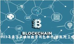 2023年最佳区块链数字钱包