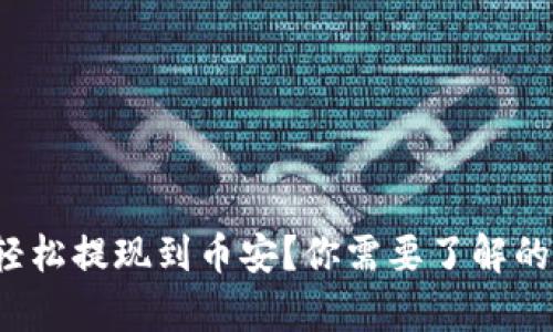 tp钱包如何轻松提现到币安？你需要了解的步骤和技巧！