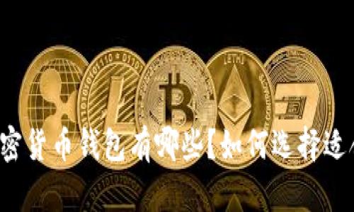 美国支持的加密货币钱包有哪些？如何选择适合自己的钱包？