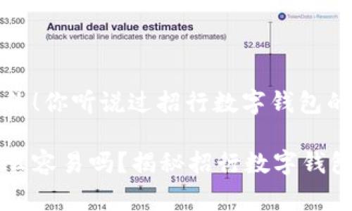 赏金与你有约！你听说过招行数字钱包的大奖吗？

中奖真的那么容易吗？揭秘招行数字钱包中奖的秘密